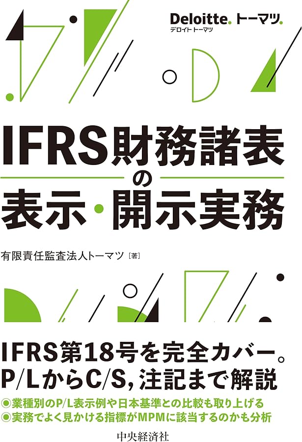 Amazon.co.jp: IFRS「財務諸表の表示・開示」プラクティス・ガイド